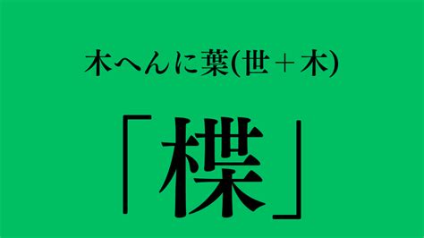 木主 漢字|柱｜木+主｜音読み・訓読み・部首